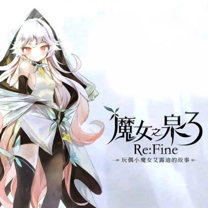 魔女之泉3 Re:Fine：玩偶小魔女艾露迪的故事 Witch Spring 3: Re:Fine – The Story of Eirudy-可爱资源网