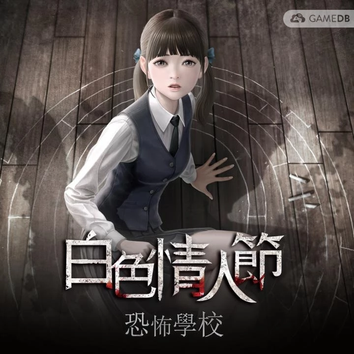 白色情人节：恐怖学校 White Day: ALabyrinth Named School-可爱资源网