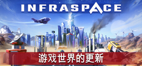 《基建空间 InfraSpace》中文版百度云迅雷下载整合环境更新-可爱资源网