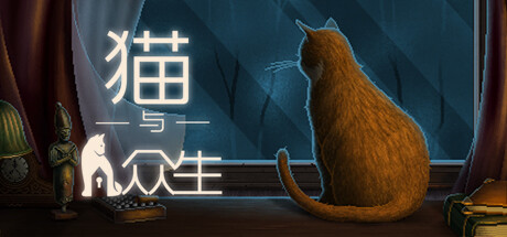 《猫与众生 Cats and the Other Lives》中文版百度云迅雷下载v1.2|容量1.97GB|官方简体中文|支持键盘.鼠标-可爱资源网