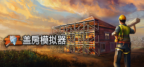 盖房模拟器 Builder Simulator中文版百度云迅雷下载v1.2|容量10.7GB|官方简体中文-可爱资源网