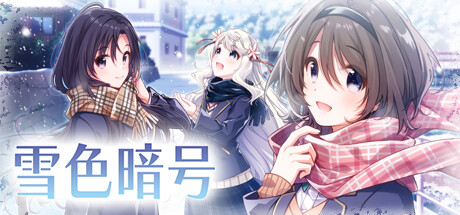 雪色暗号（V1.0.0-+DLC）-可爱资源网