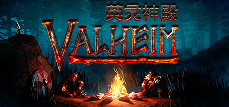 《Valheim: 英灵神殿》版本介绍 v0.218.21|容量2.05GB|官方简体中文|支持键盘.鼠标.手柄|赠多项修改器-可爱资源网