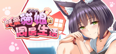 純愛貓娘的同居生活-Build.9640563-(官中+DLC)-可爱资源网