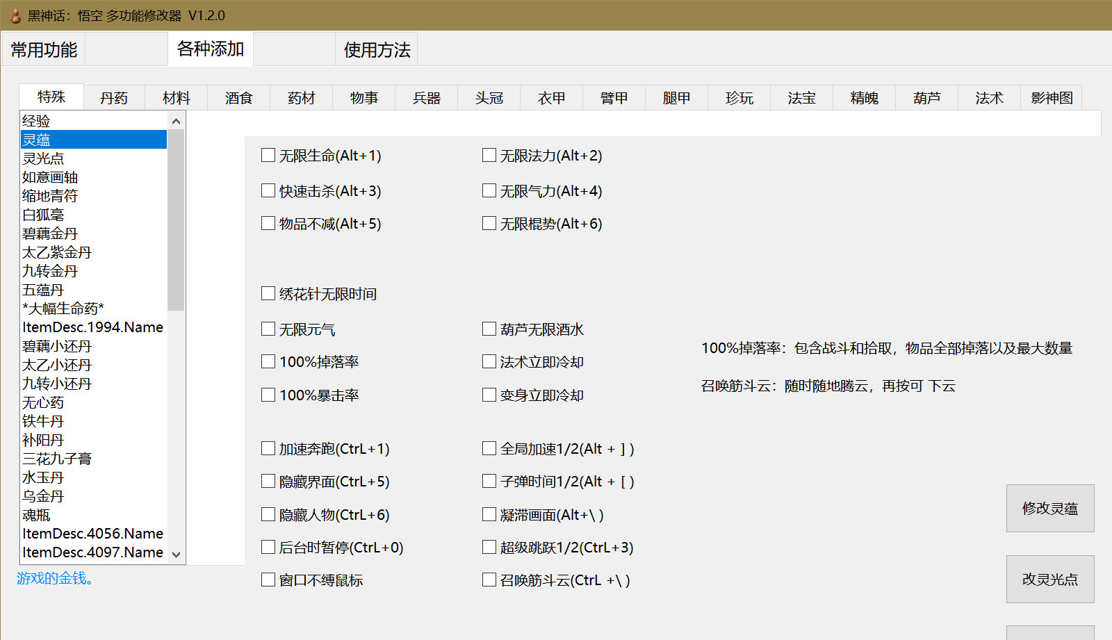 黑神话：悟空 多功能修改器 V1.3.1 召唤筋斗云，无限元气，无限绣花针时间-可爱资源网