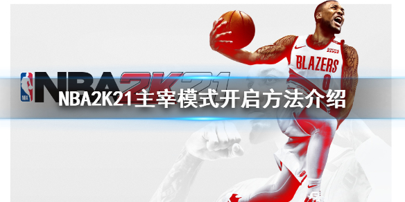 NBA2K21pc版-可爱资源网